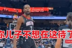 杜兰特和莫兰特父亲拌嘴:你儿子不想待这了 珍惜最后一个周末吧